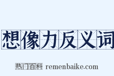 想像力反义词是什么意思的图片